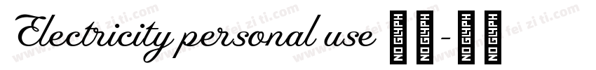Electricity personal use 常规字体转换